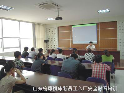 山東宏康機床廠級安全教育培訓.jpg 山東宏康機床廠級安全教育培訓.jpg