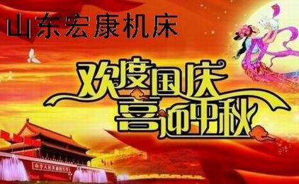 山東宏康機床喜迎國慶中秋.jpg 山東宏康機床喜迎國慶中秋.jpg