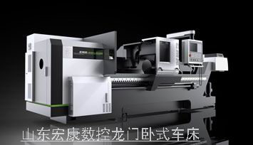 山東宏康數控龍門臥式車床.jpg
