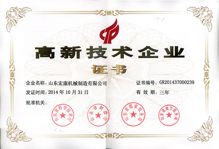 高新技術(shù)企業(yè)證書