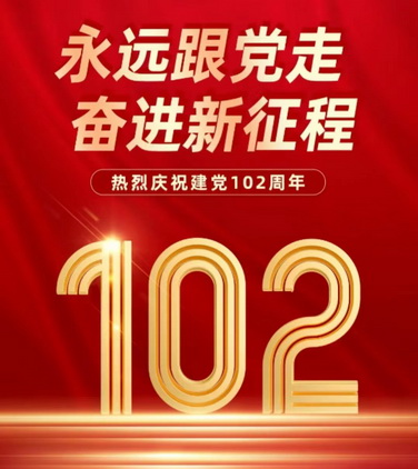 復(fù)件 1.建黨102周年.jpg 復(fù)件 1.建黨102周年.jpg